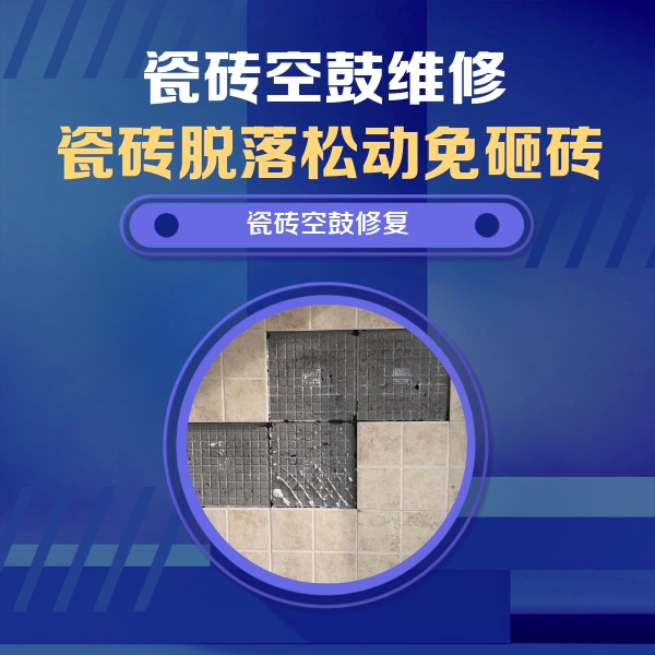 桂阳瓷砖空鼓维修公司分享卫生间墙面瓷砖空鼓面积较大时，如何进行注浆修补？