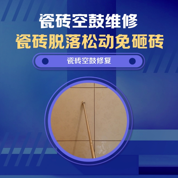 桂阳瓷砖空鼓维修公司分享如何判断瓷砖空鼓的面积？
