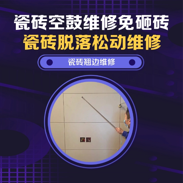 桂阳瓷砖空鼓维修公司分享瓷砖空鼓面积较大时，除了注浆修补还有哪些维修方法？