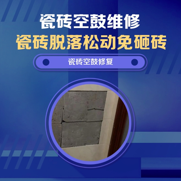 桂阳瓷砖空鼓维修公司分享砖缝注浆修补空鼓的注意事项有哪些？