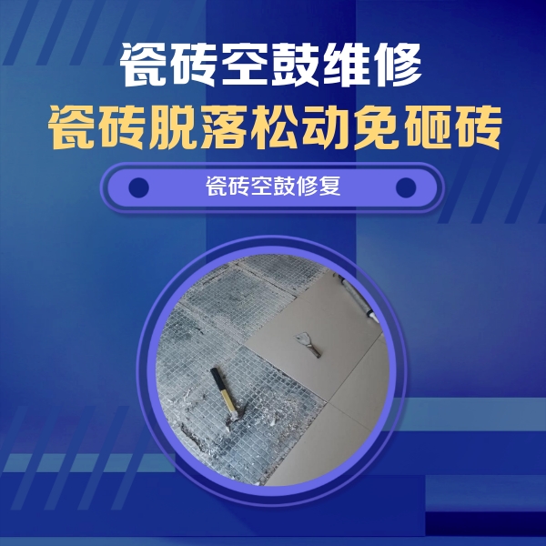 桂阳瓷砖空鼓维修公司分享瓷砖松动维修的方法