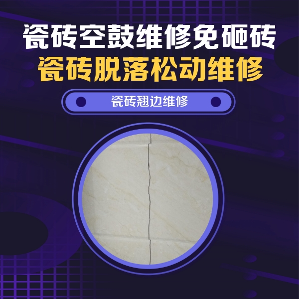 桂阳瓷砖空鼓维修公司分享砖缝注浆修补空鼓的具体操作步骤是什么