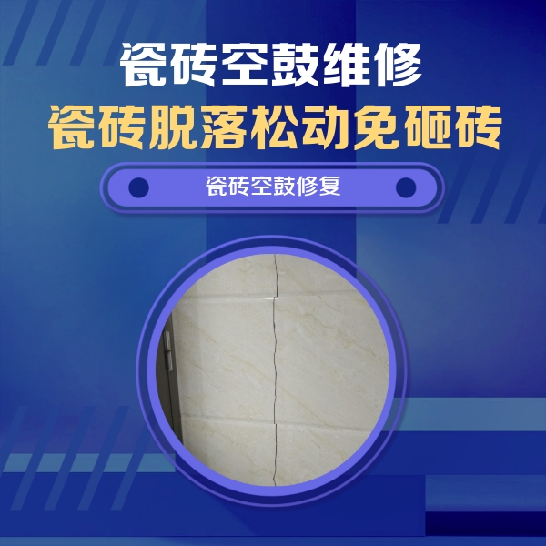 桂阳瓷砖空鼓维修公司分享瓷砖空鼓面积较大时，除了注浆修补还有哪些维修方法？